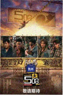 极限挑战·重启
